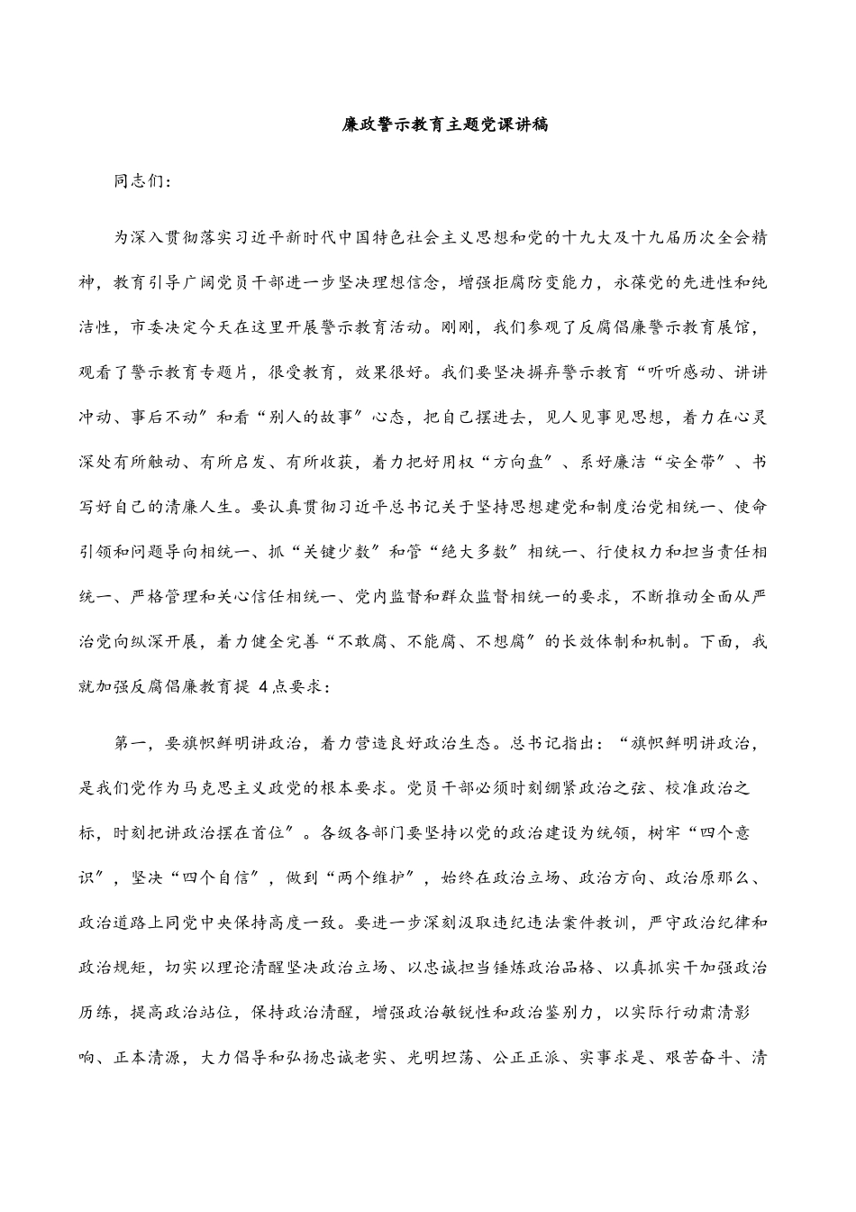 2023年廉政警示教育主题党课讲稿范文.docx_第1页