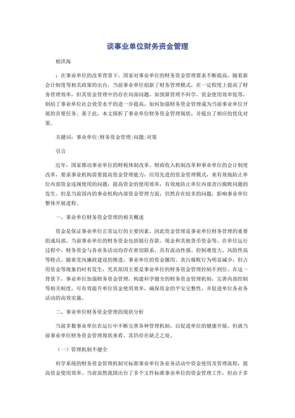 2023年谈事业单位财务资金管理.docx_第1页