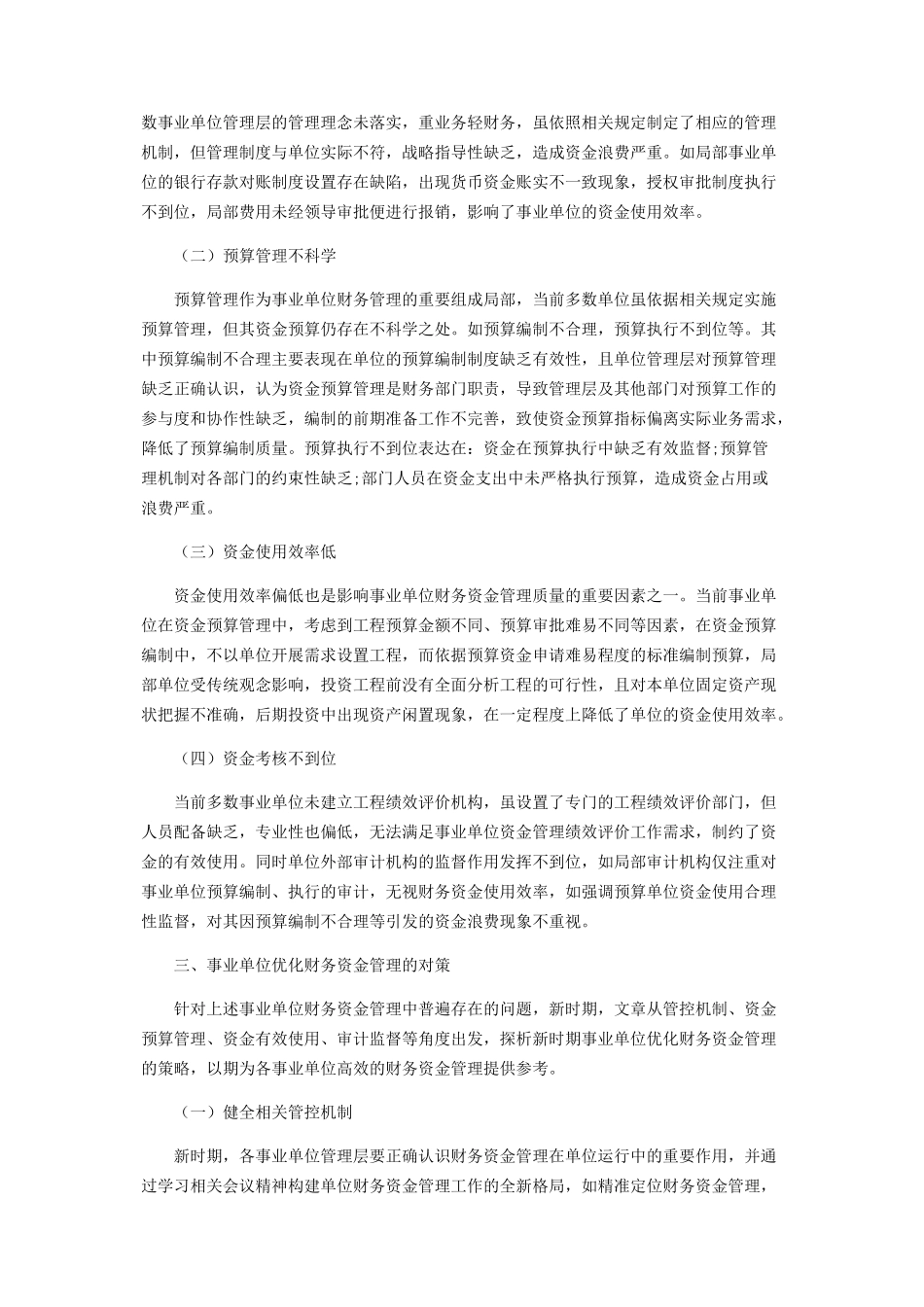 2023年谈事业单位财务资金管理.docx_第2页