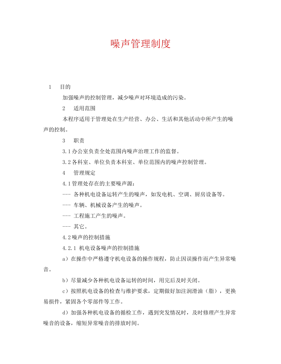 2023年《安全管理制度》之噪声管理制度.docx_第1页
