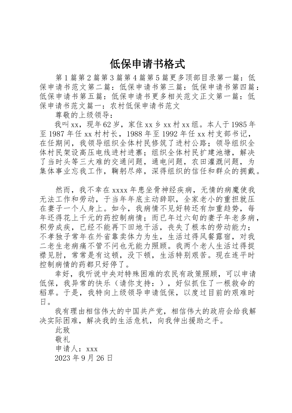 2023年低保申请书格式.docx_第1页