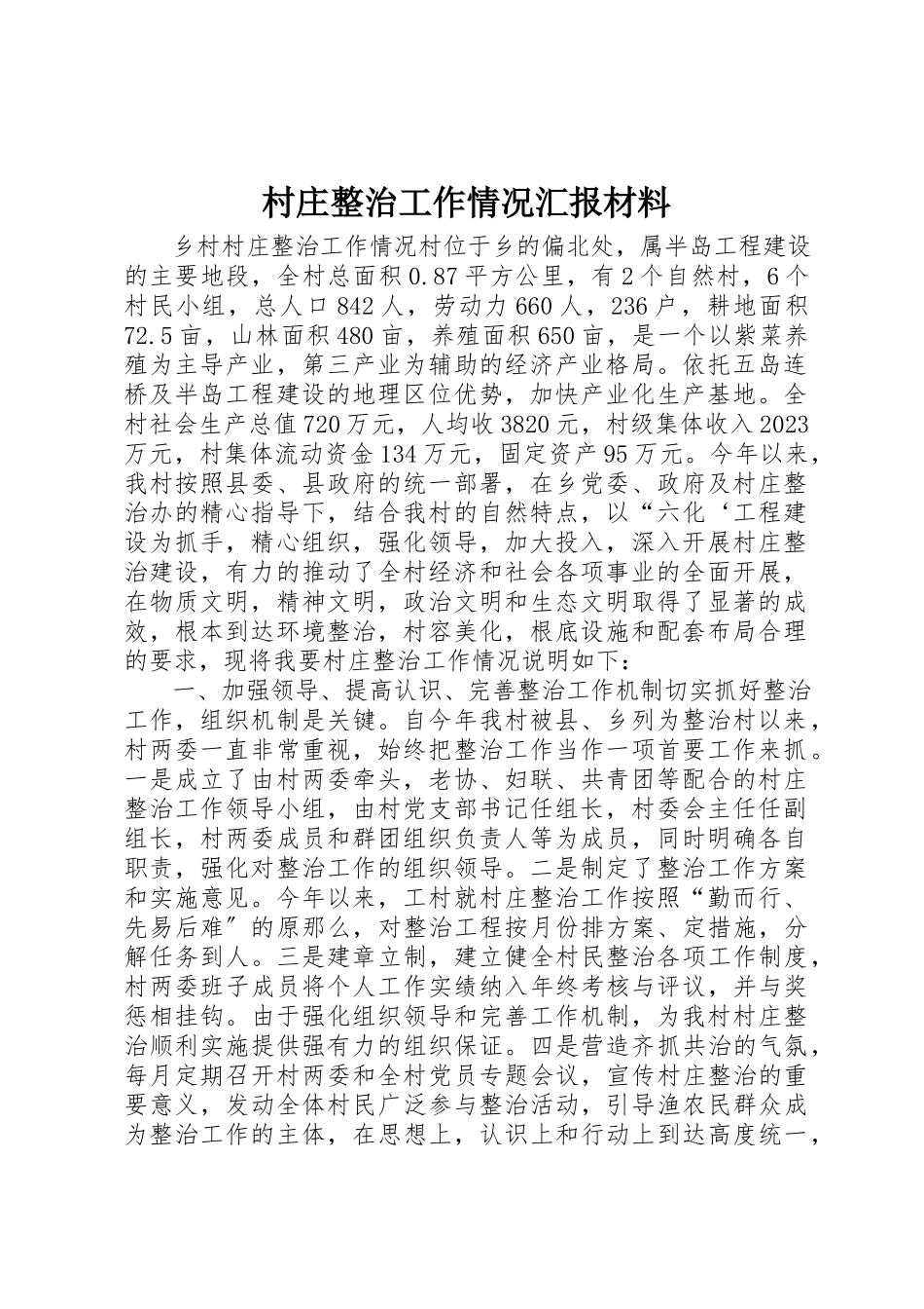 2023年村庄整治工作情况汇报材料新编.docx_第1页