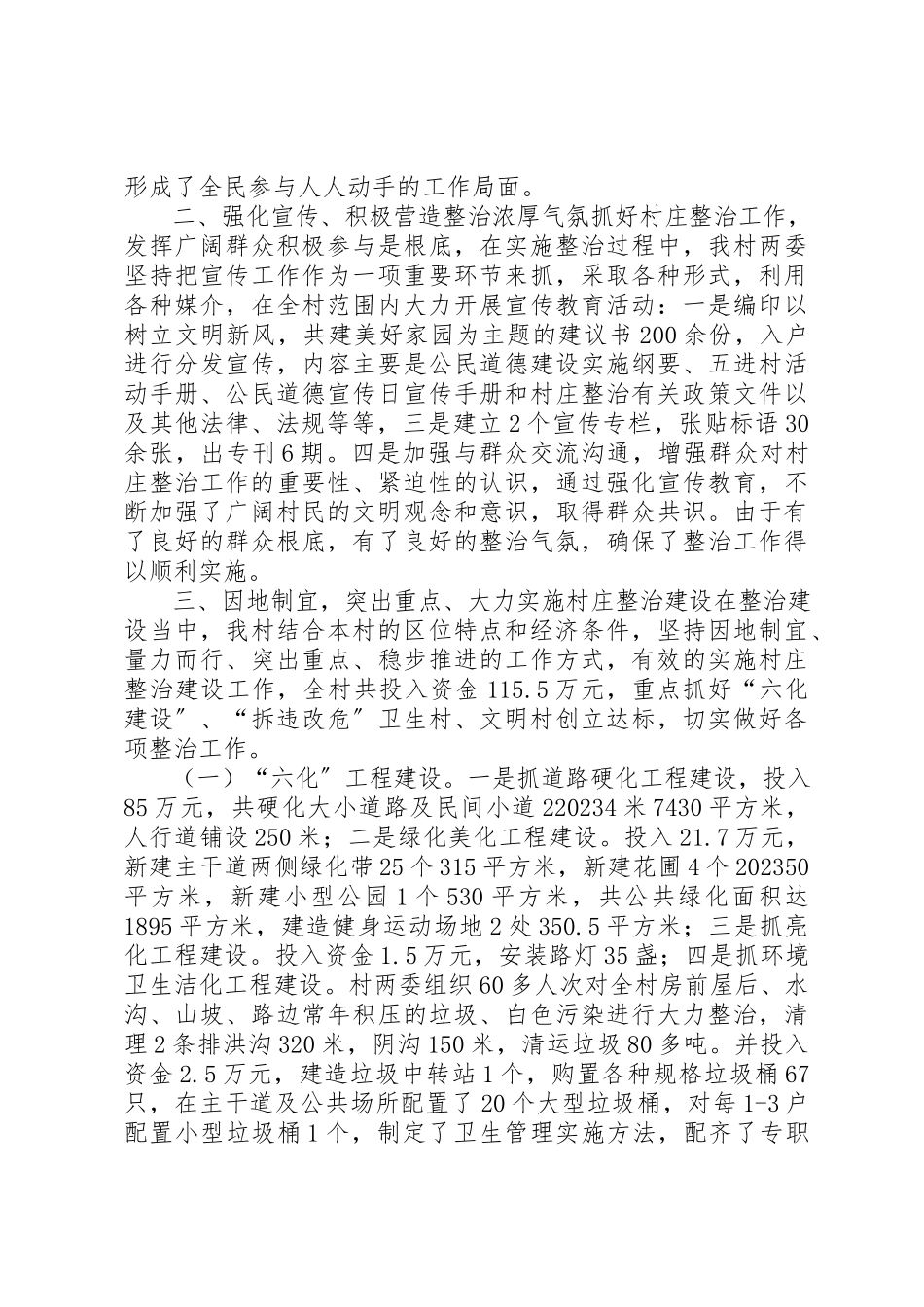 2023年村庄整治工作情况汇报材料新编.docx_第2页