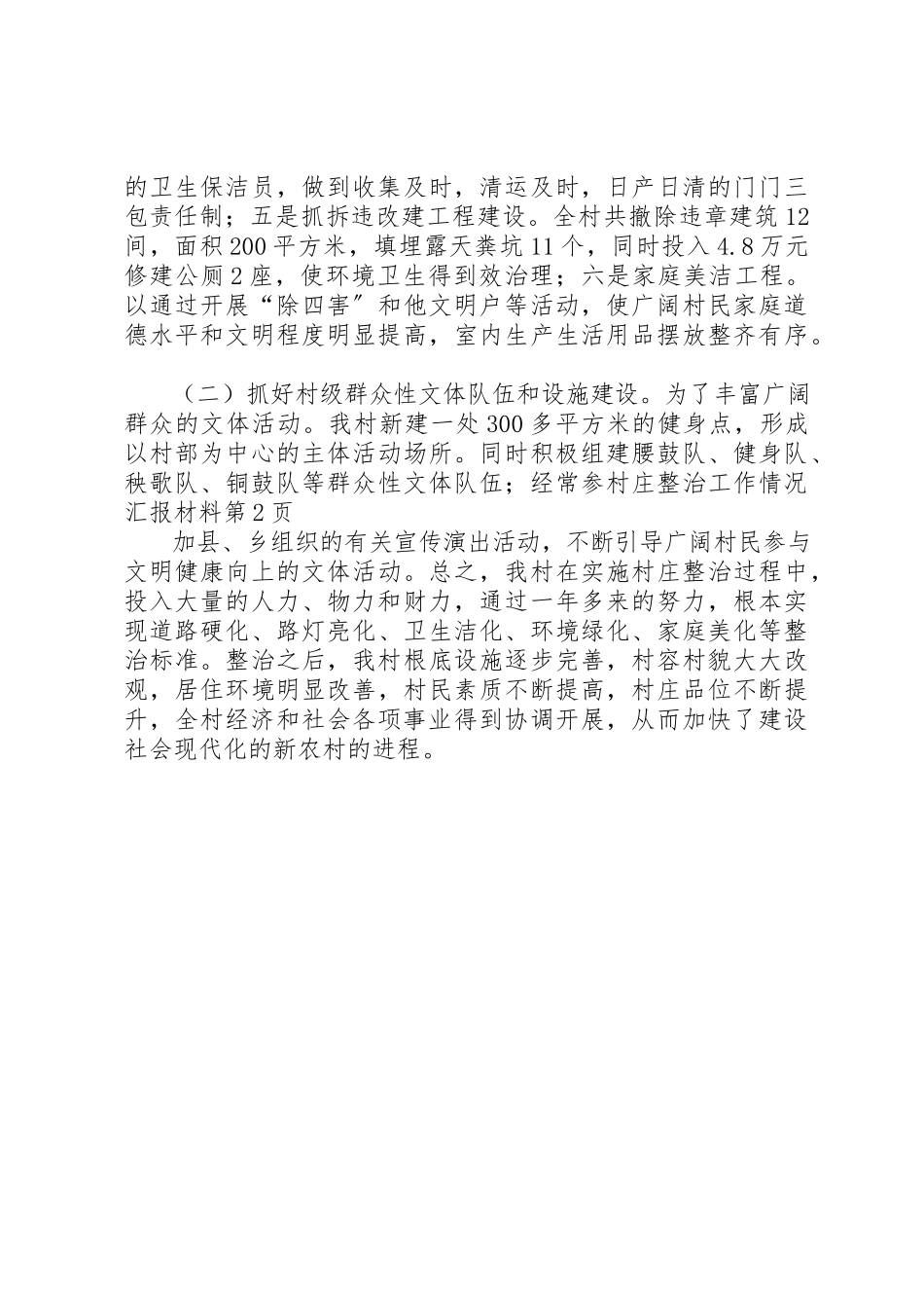 2023年村庄整治工作情况汇报材料新编.docx_第3页