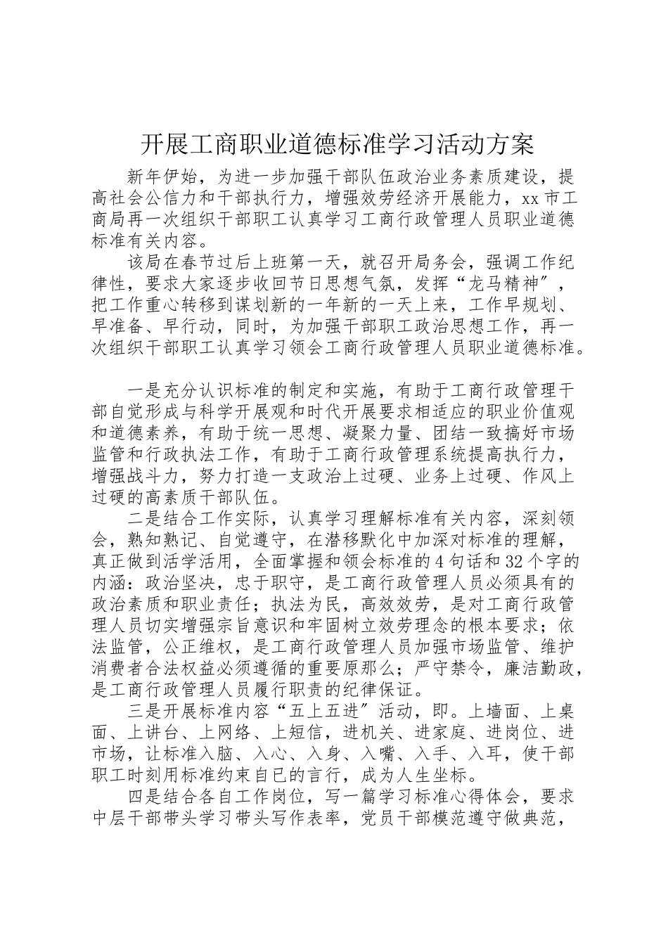 2023年开展工商职业道德规范学习活动方案.doc_第1页