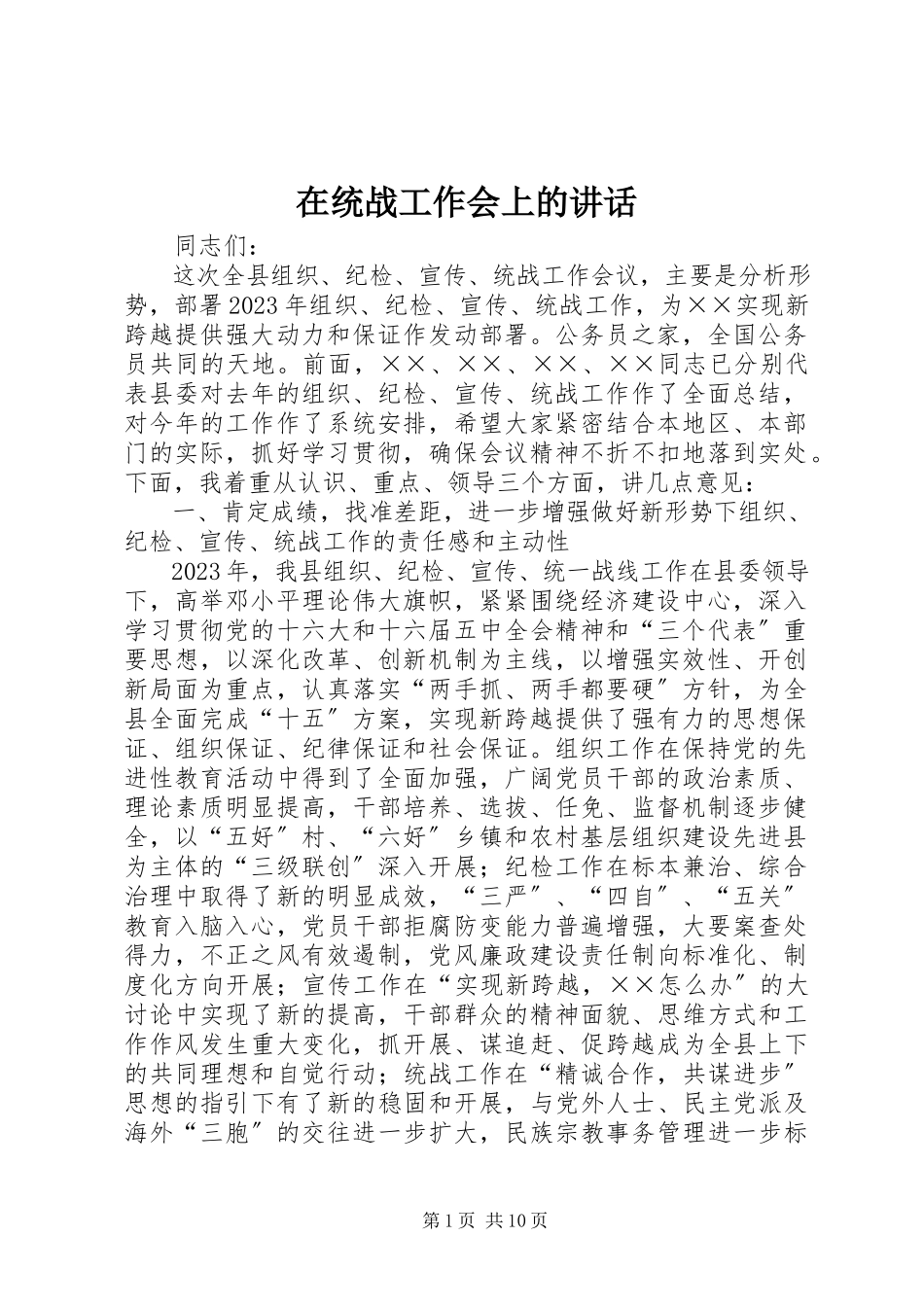 2023年在统战工作会上的致辞.docx_第1页
