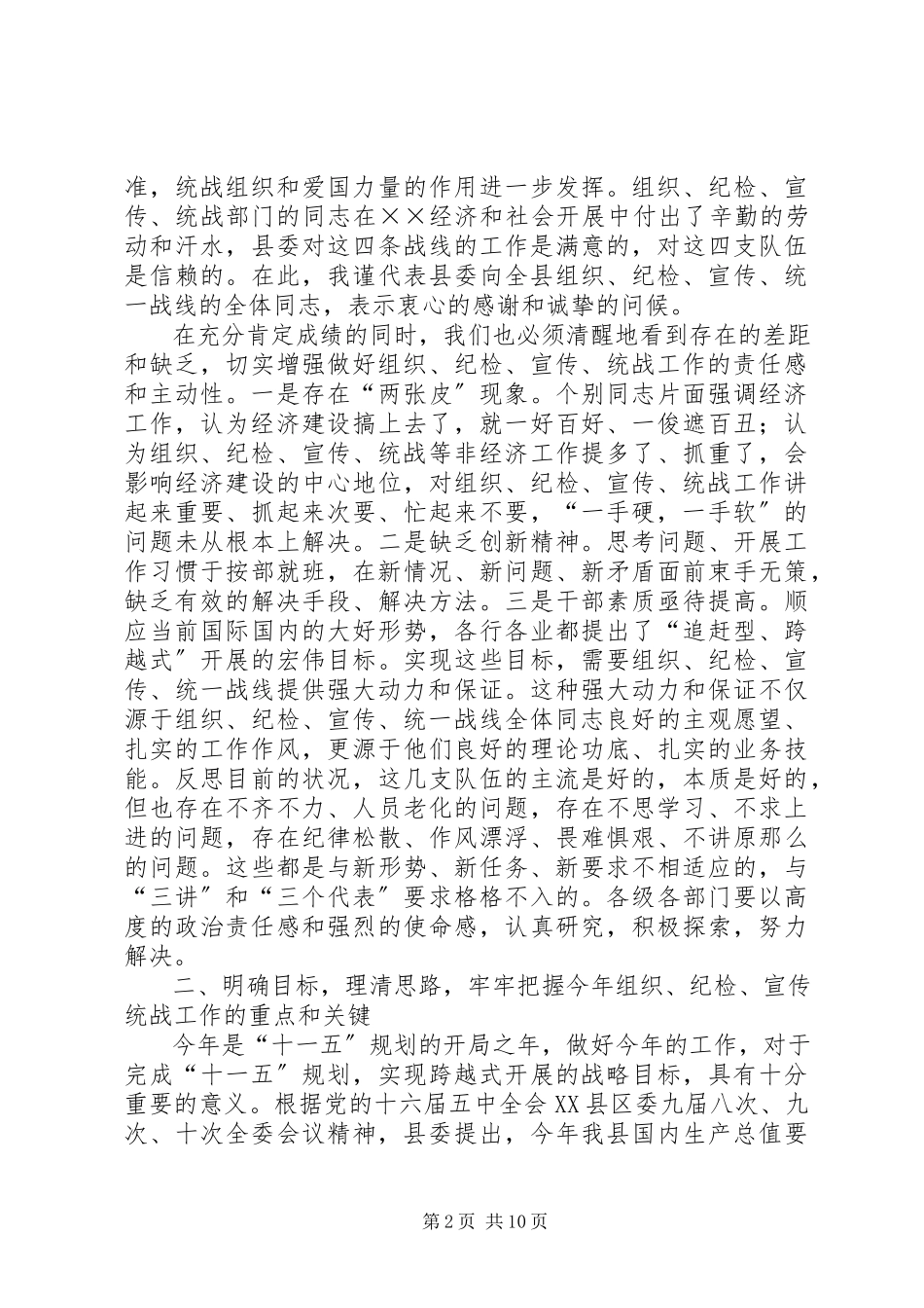 2023年在统战工作会上的致辞.docx_第2页