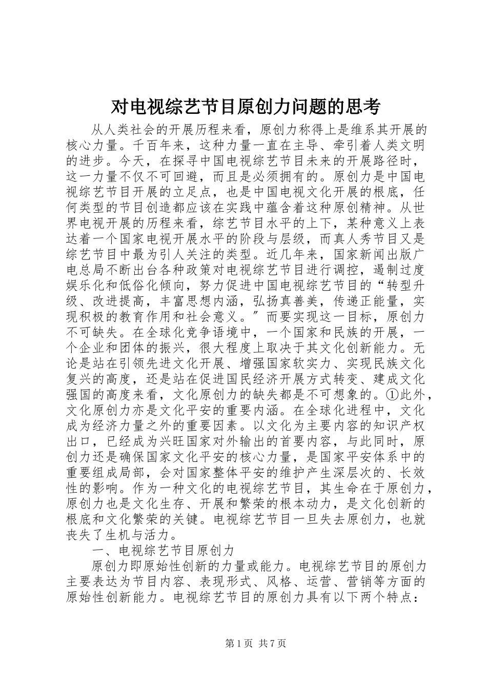 2023年对电视综艺节目原创力问题的思考.docx_第1页