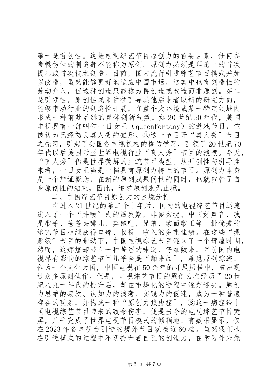2023年对电视综艺节目原创力问题的思考.docx_第2页