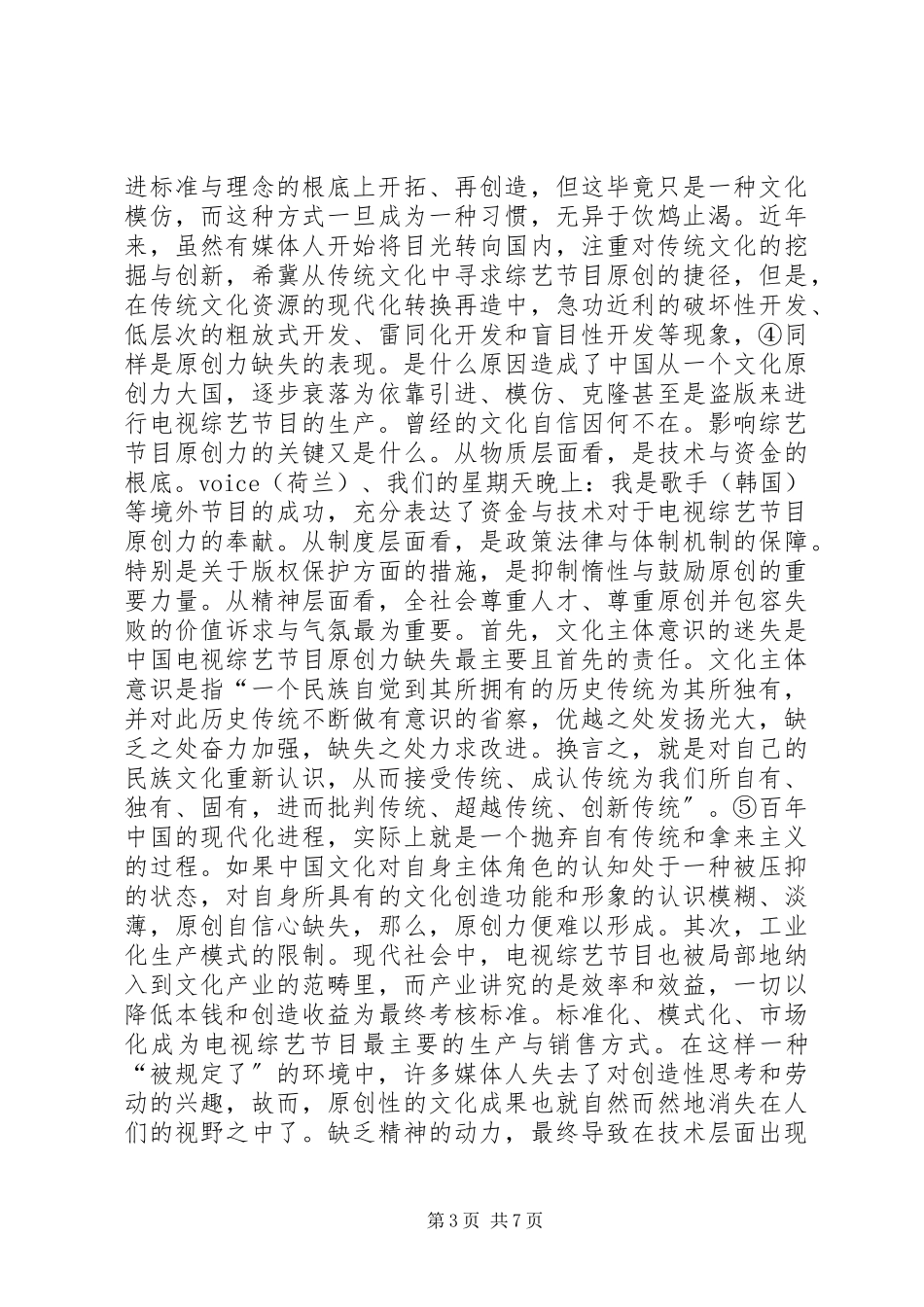2023年对电视综艺节目原创力问题的思考.docx_第3页