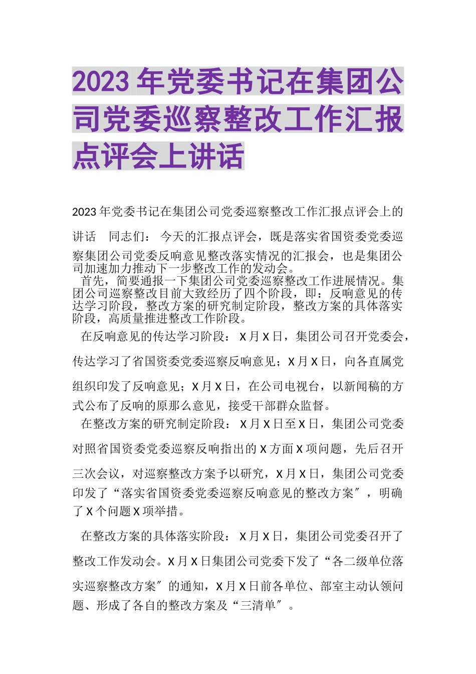 2023年党委书记在集团公司党委巡察整改工作汇报点评会上讲话.doc_第1页