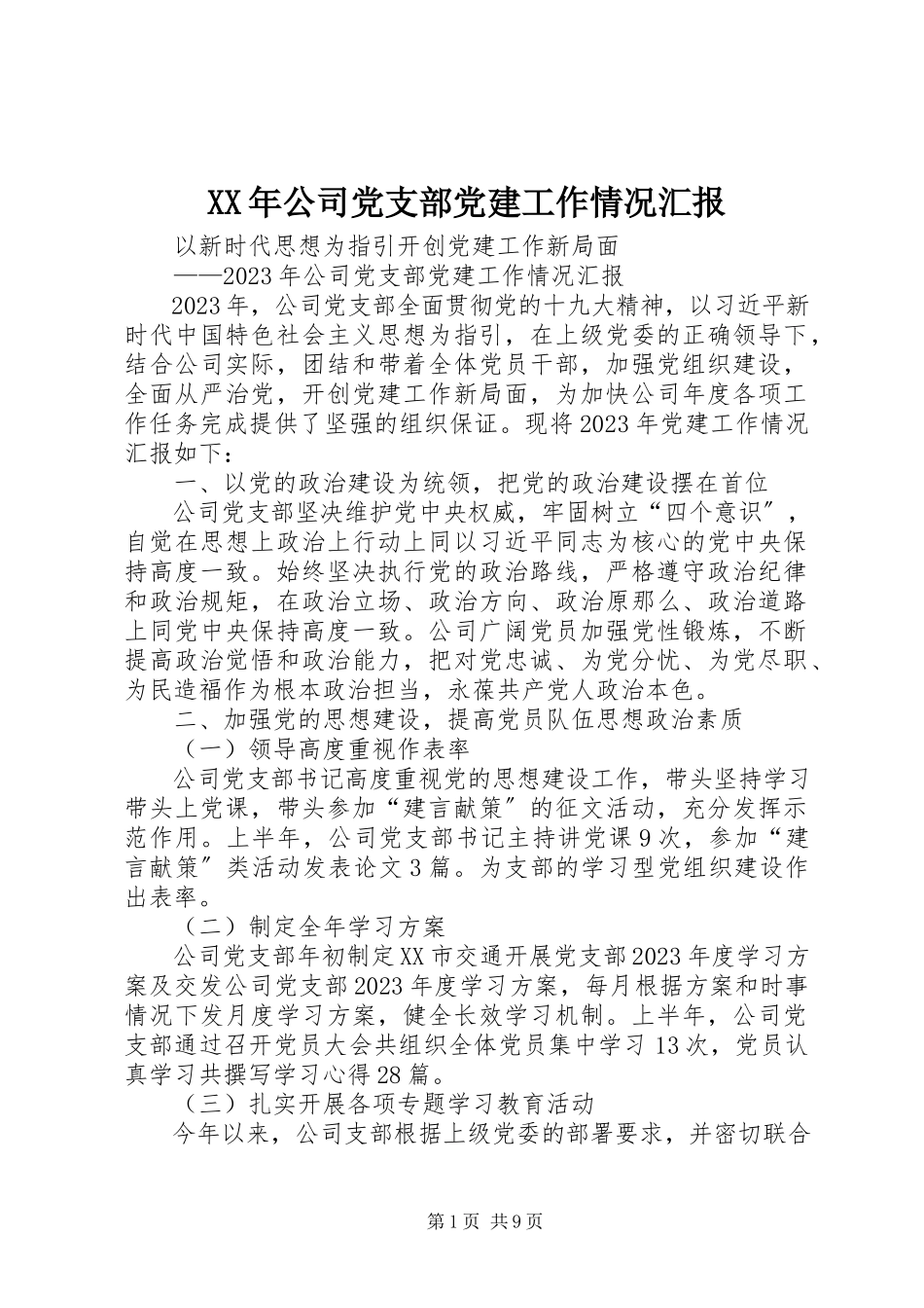 2023年公司党支部党建工作情况汇报.docx_第1页