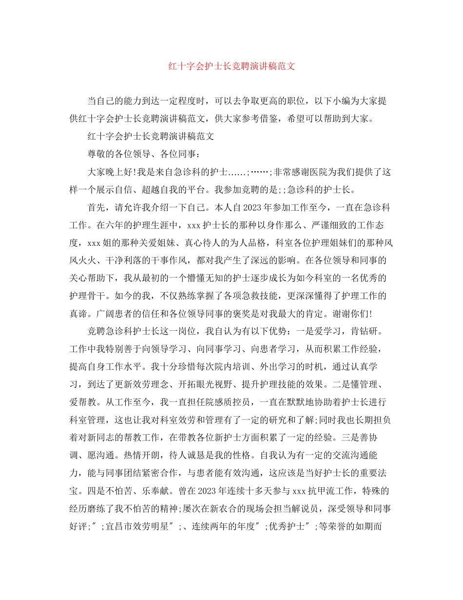 2023年红十字会护士长竞聘演讲稿范文.docx_第1页