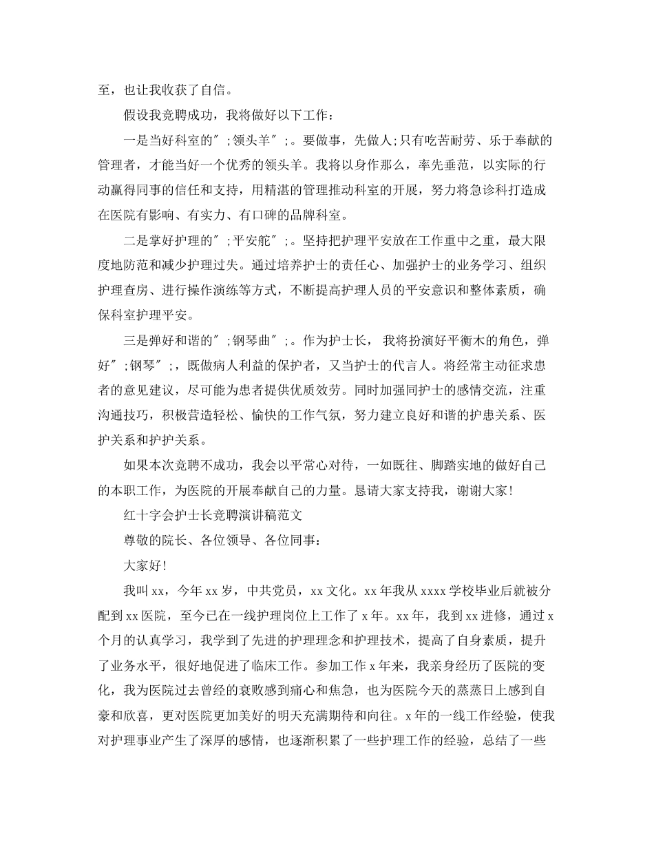 2023年红十字会护士长竞聘演讲稿范文.docx_第2页