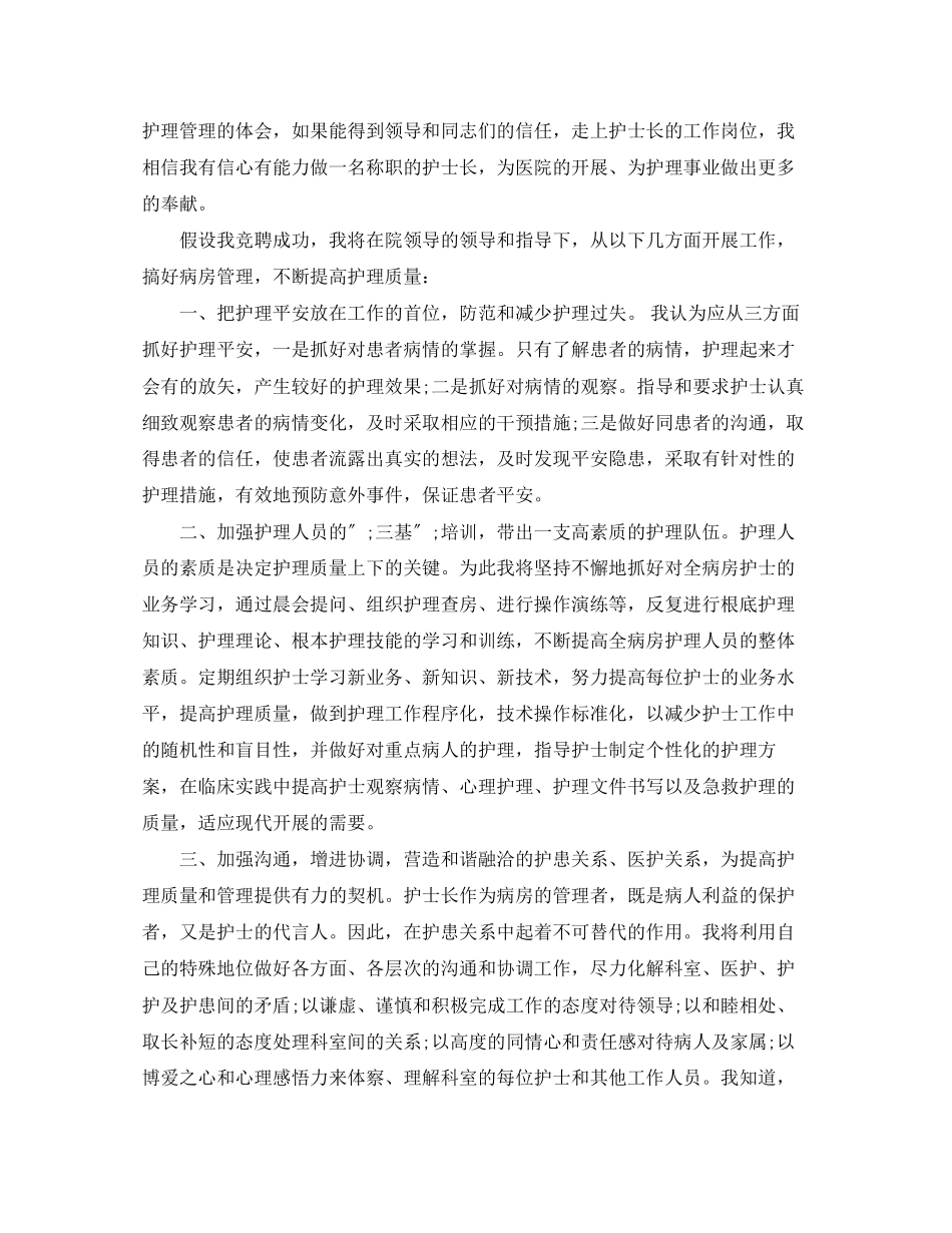 2023年红十字会护士长竞聘演讲稿范文.docx_第3页
