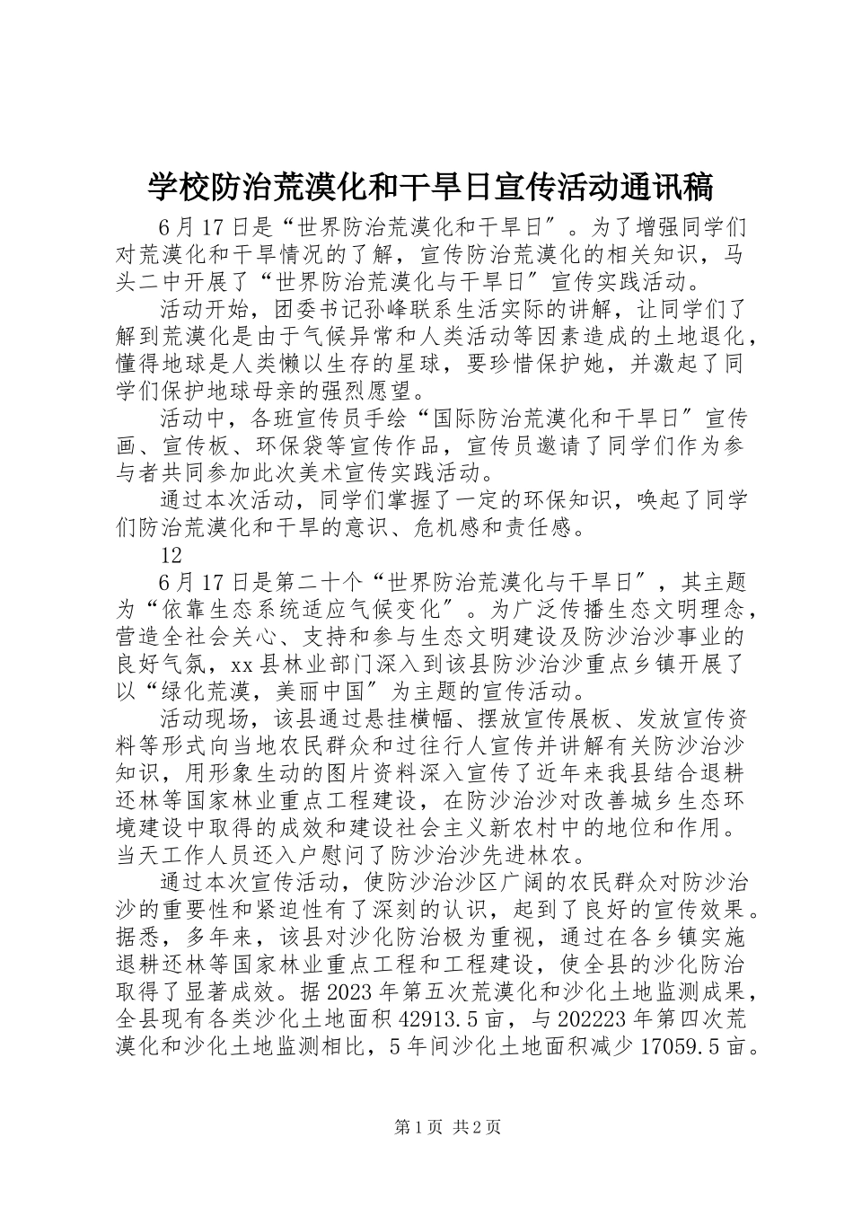 2023年学校防治荒漠化和干旱日宣传活动通讯稿.docx_第1页