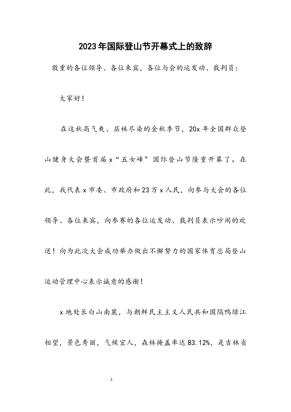 2023年国际登山节开幕式上的致辞.docx_第1页