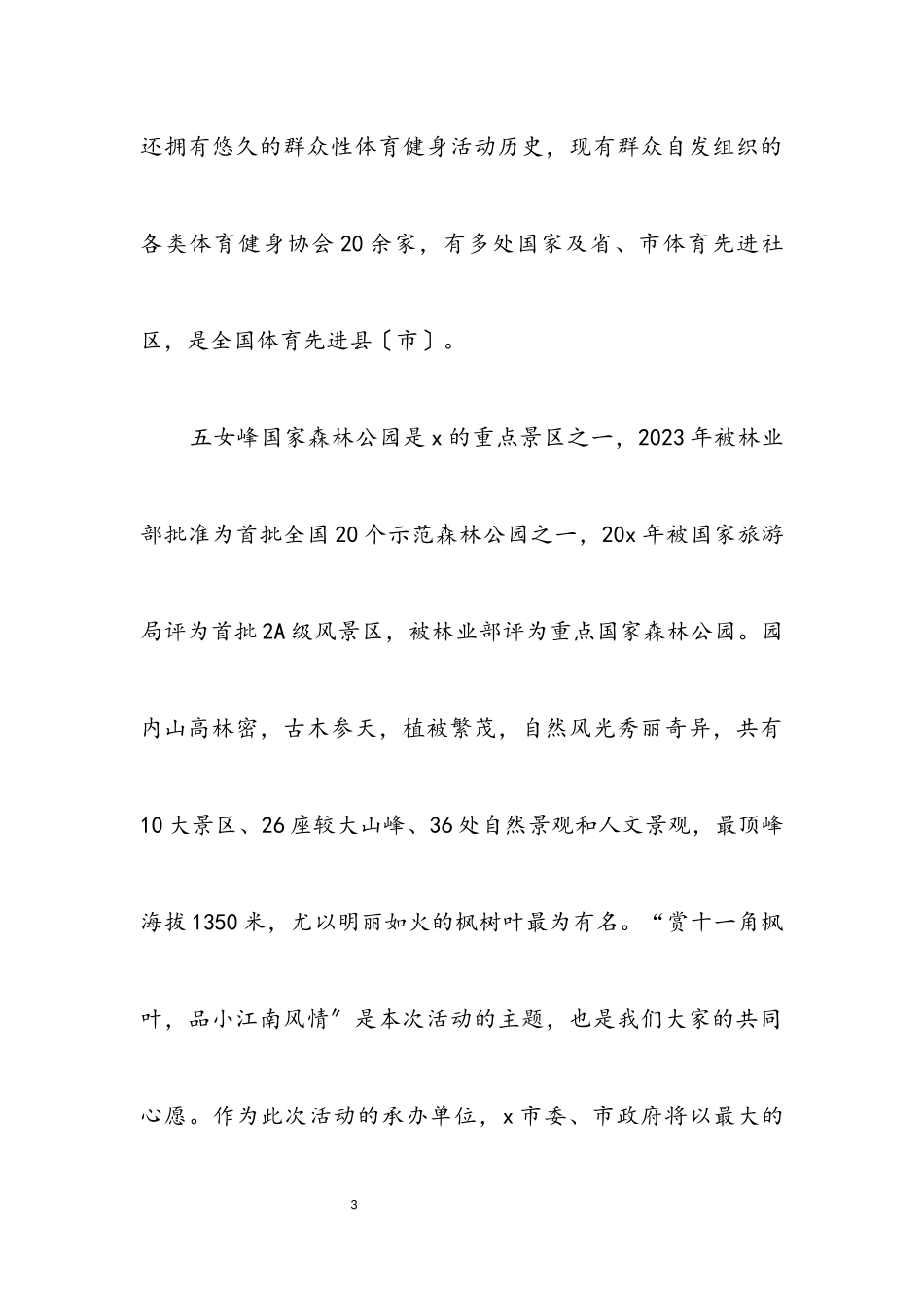 2023年国际登山节开幕式上的致辞.docx_第3页