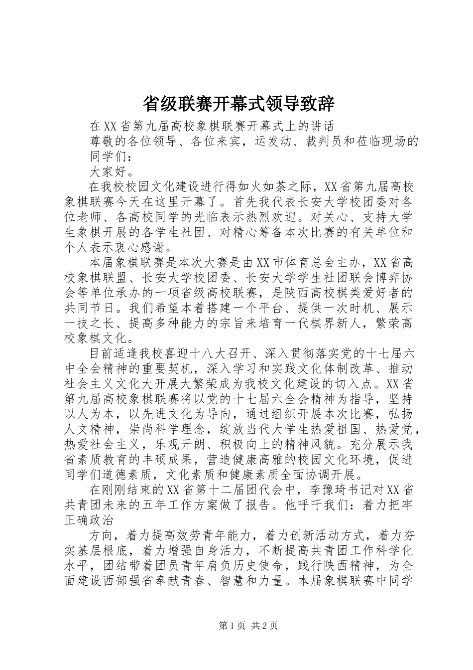 2023年省级联赛开幕式领导致辞.docx_第1页