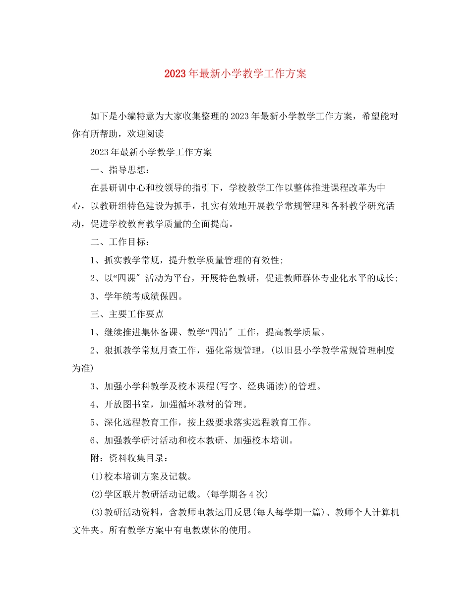 2023年小学教学工作计划25.docx_第1页