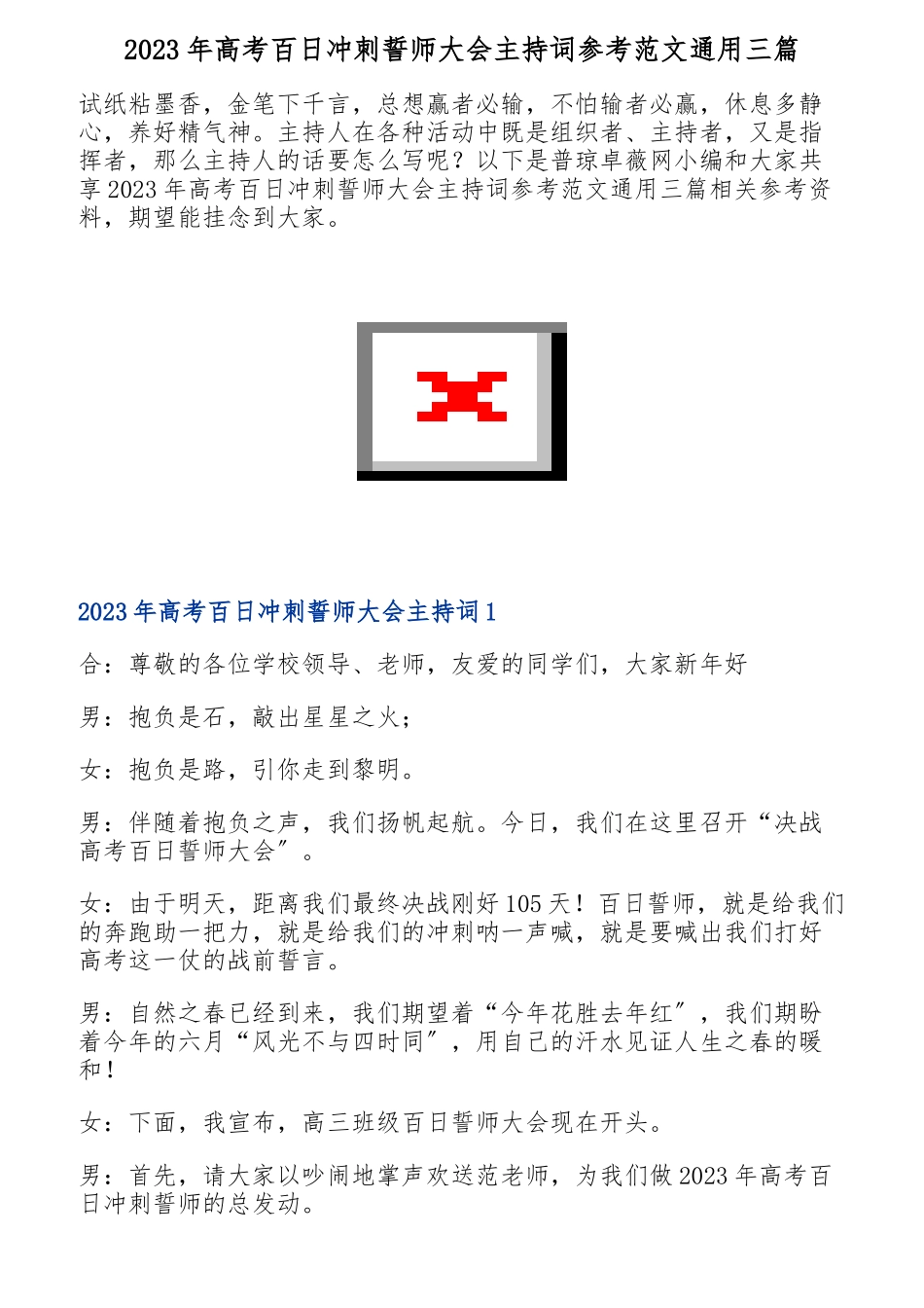 2023年高考百日冲刺誓师大会主持词通用三篇.doc_第1页