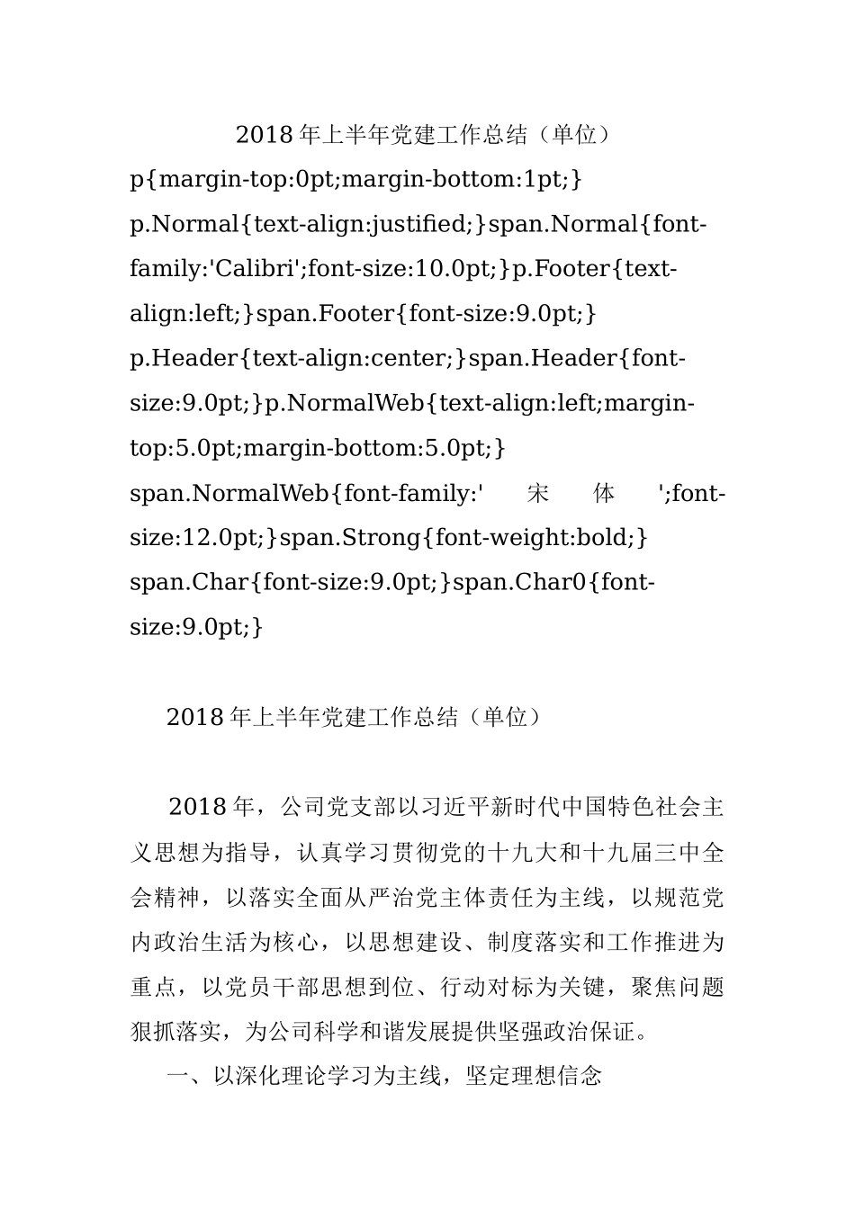 2018年上半年党建工作总结（单位）.docx_第1页