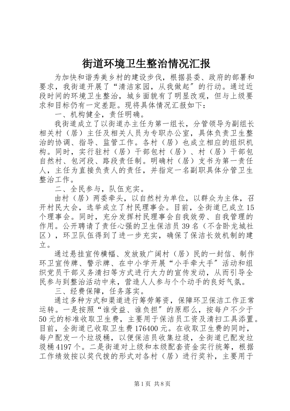 2023年街道环境卫生整治情况汇报.docx_第1页