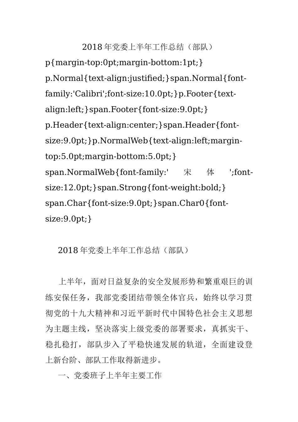 2018年党委上半年工作总结（部队）.docx_第1页
