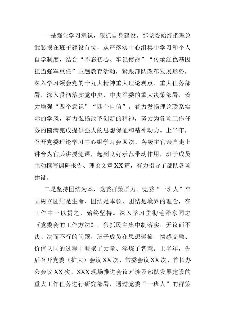 2018年党委上半年工作总结（部队）.docx_第2页