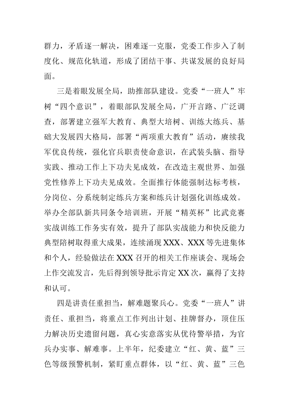 2018年党委上半年工作总结（部队）.docx_第3页