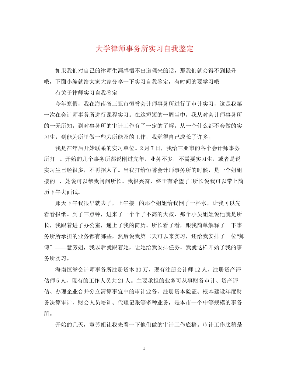 2023年大学律师事务所实习自我鉴定.docx_第1页