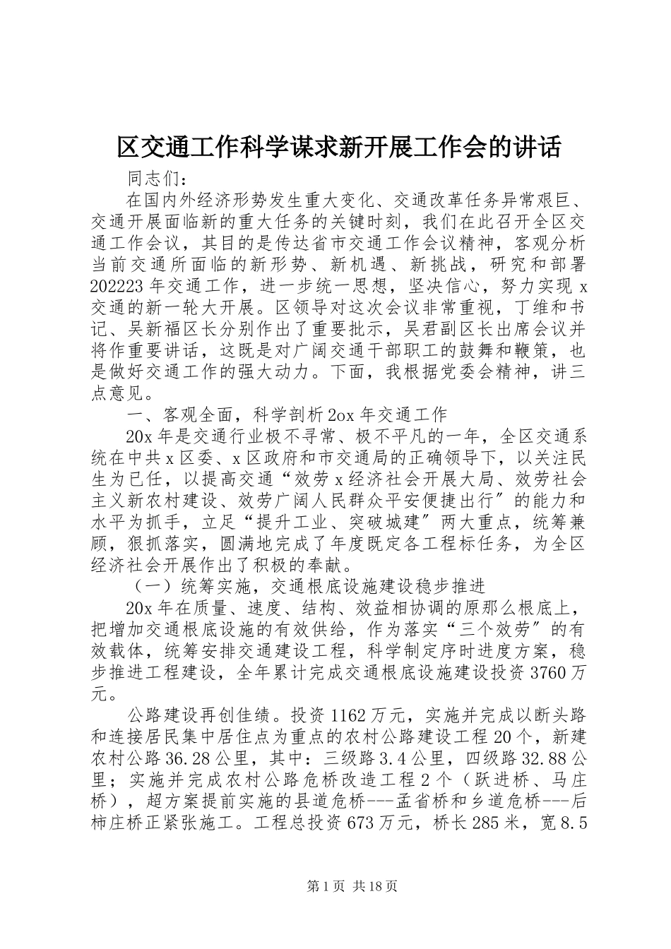 2023年区交通工作科学谋求新发展工作会的致辞.docx_第1页