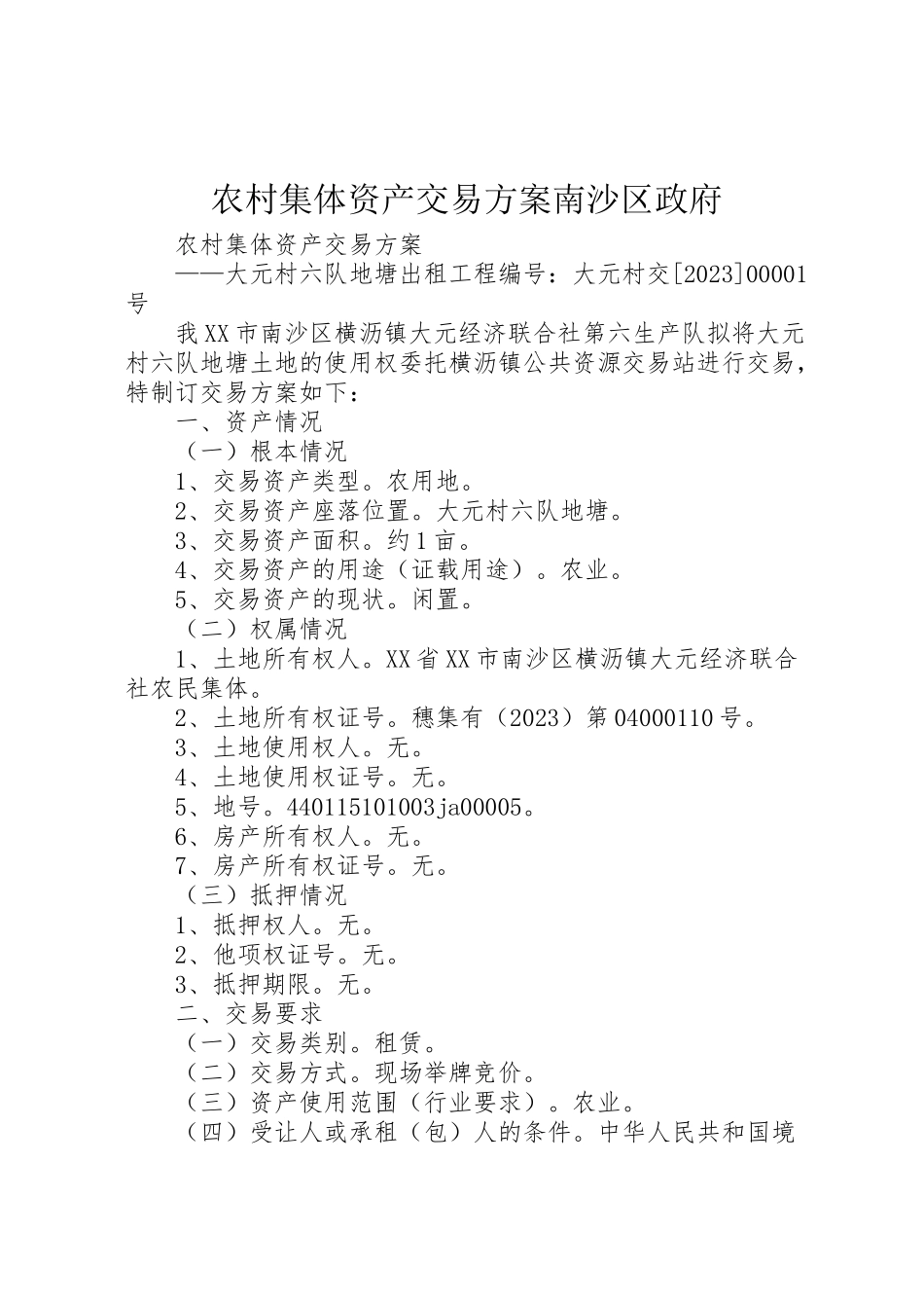 2023年农村集体资产交易方案南沙区政府 2.doc_第1页