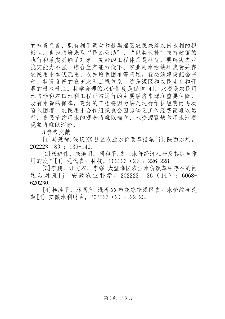 2023年吉林农业水价综合改革实施计划.docx_第3页