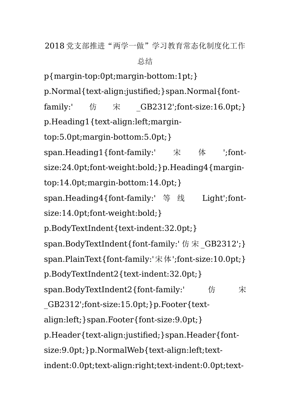 2018党支部推进“两学一做”学习教育常态化制度化工作总结.docx_第1页