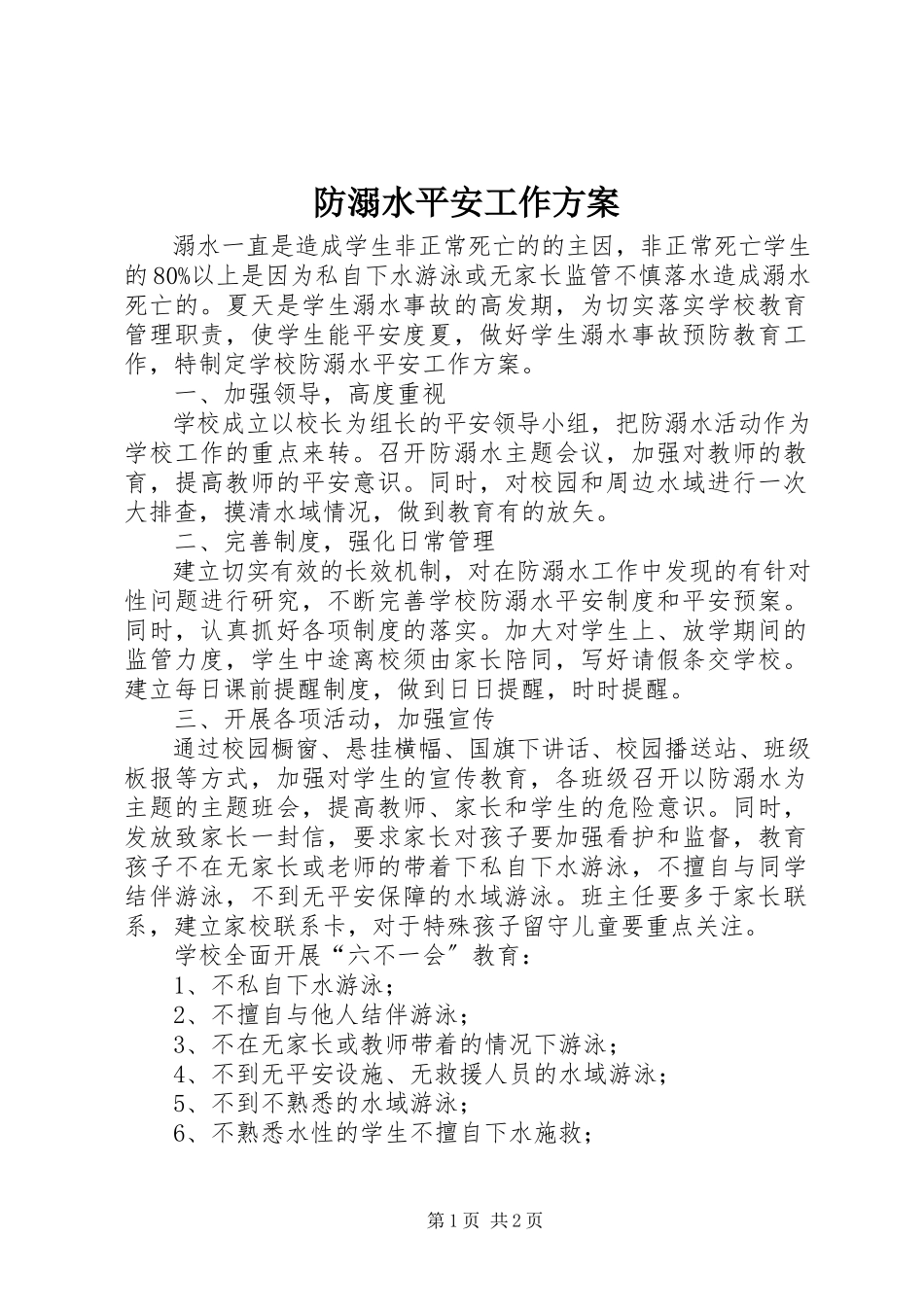 2023年防溺水安全工作计划.docx_第1页