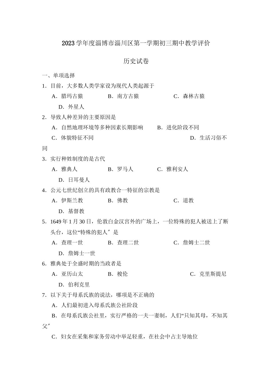 2023年度淄博市淄川区第一学期初三期中教学评价初中历史.docx_第1页