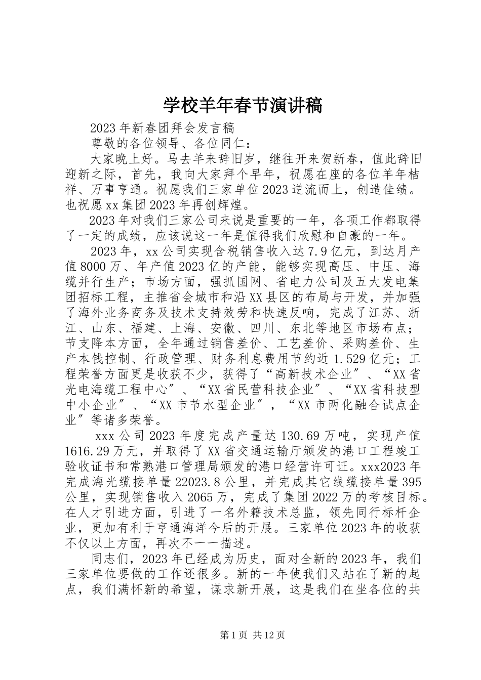 2023年学校羊年春节演讲稿.docx_第1页
