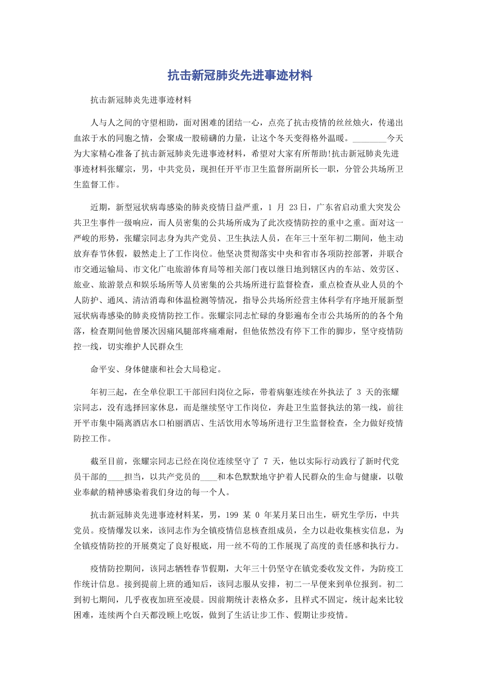 2023年抗击新冠肺炎先进事迹材料.docx_第1页