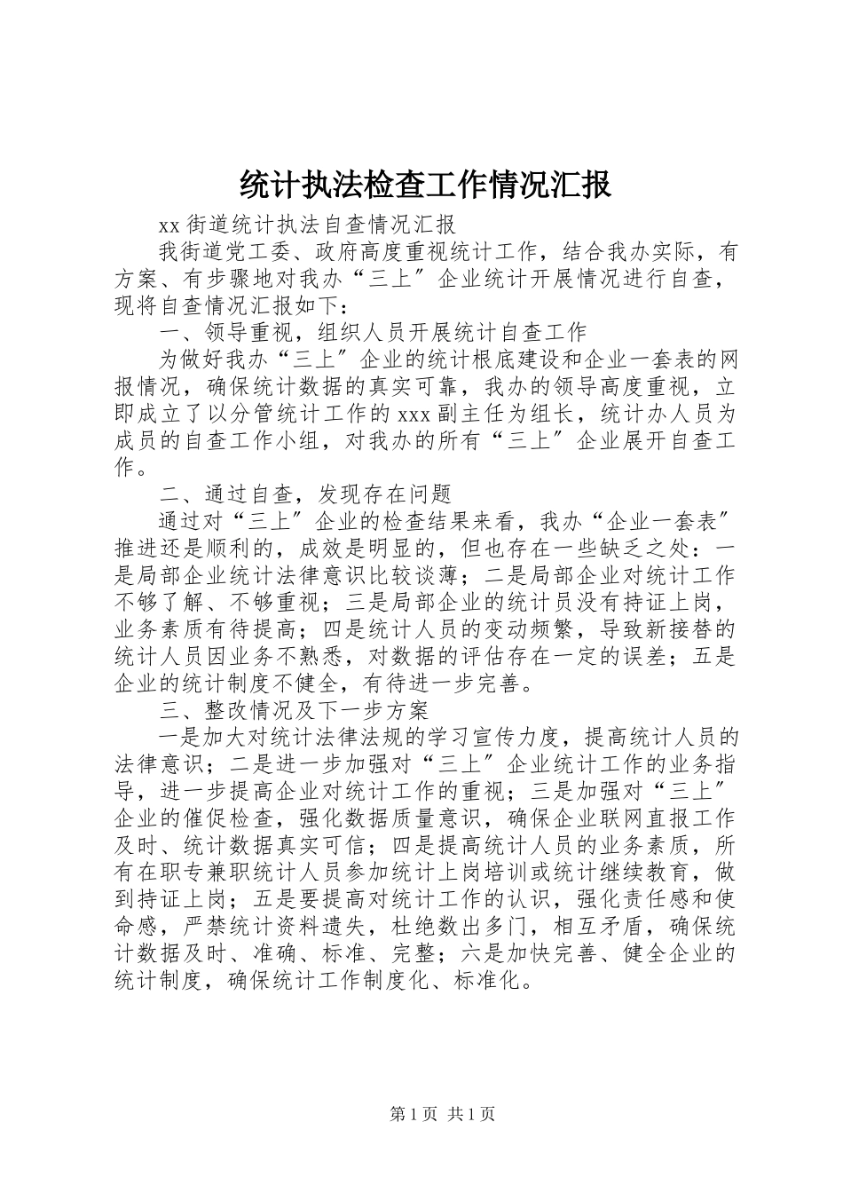 2023年统计执法检查工作情况汇报.docx_第1页