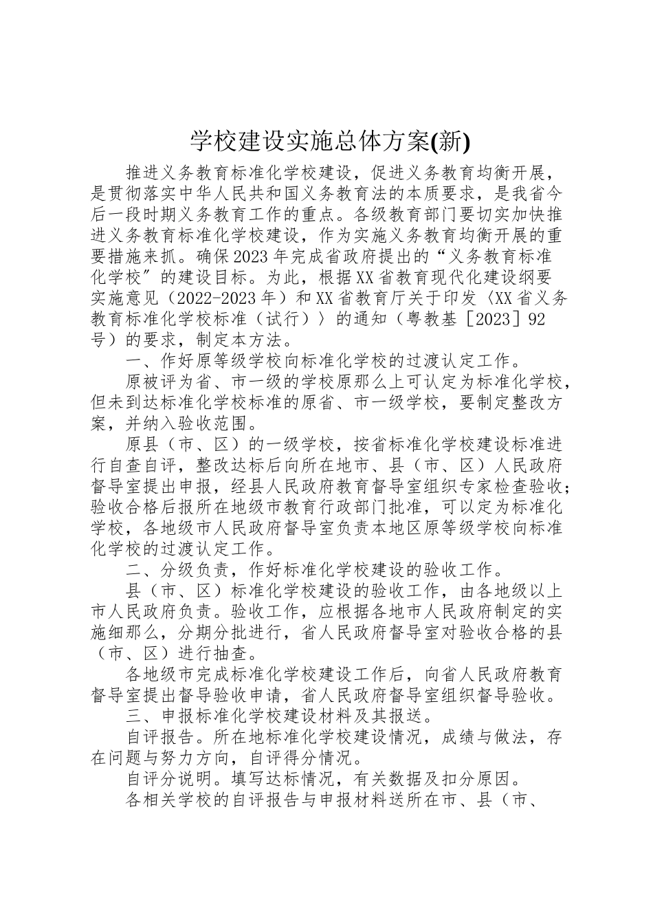 2023年学校建设实施总体方案 .doc_第1页
