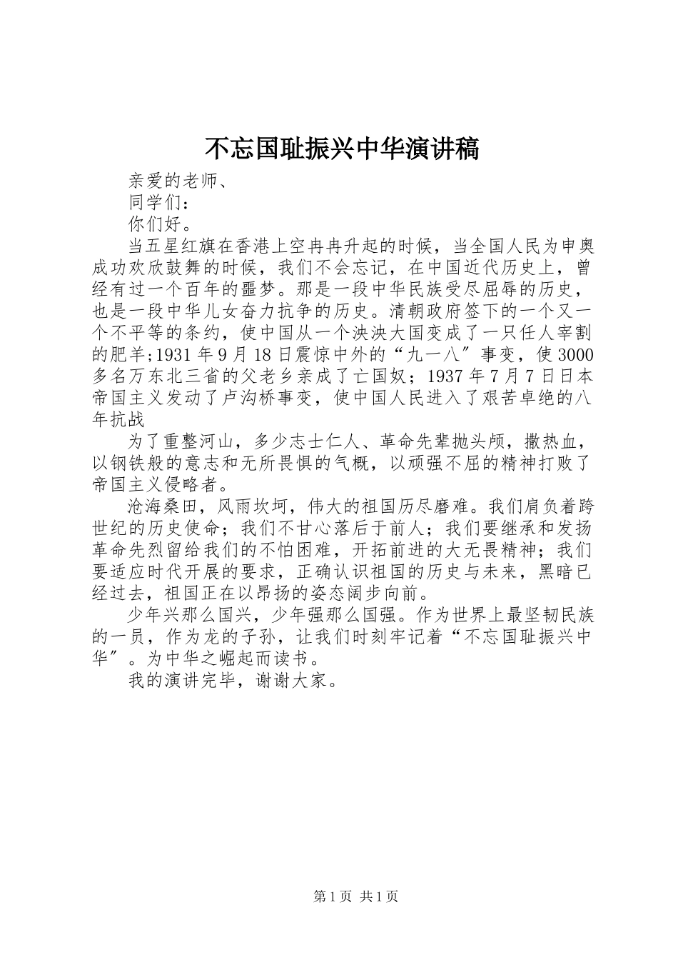 2023年《不忘国耻振兴中华》演讲稿.docx_第1页