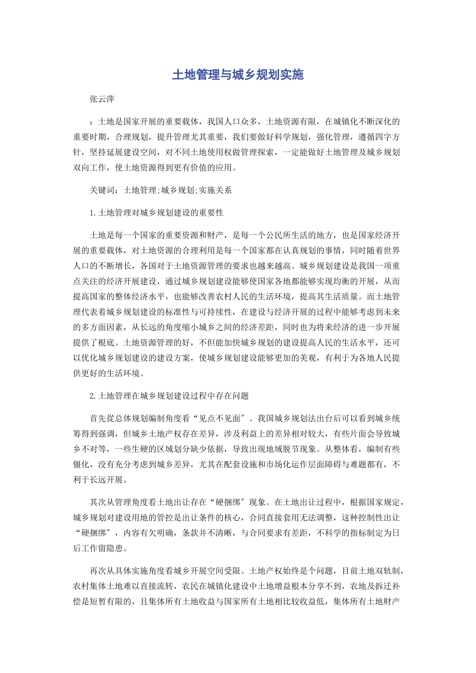 2023年土地管理与城乡规划实施.docx_第1页