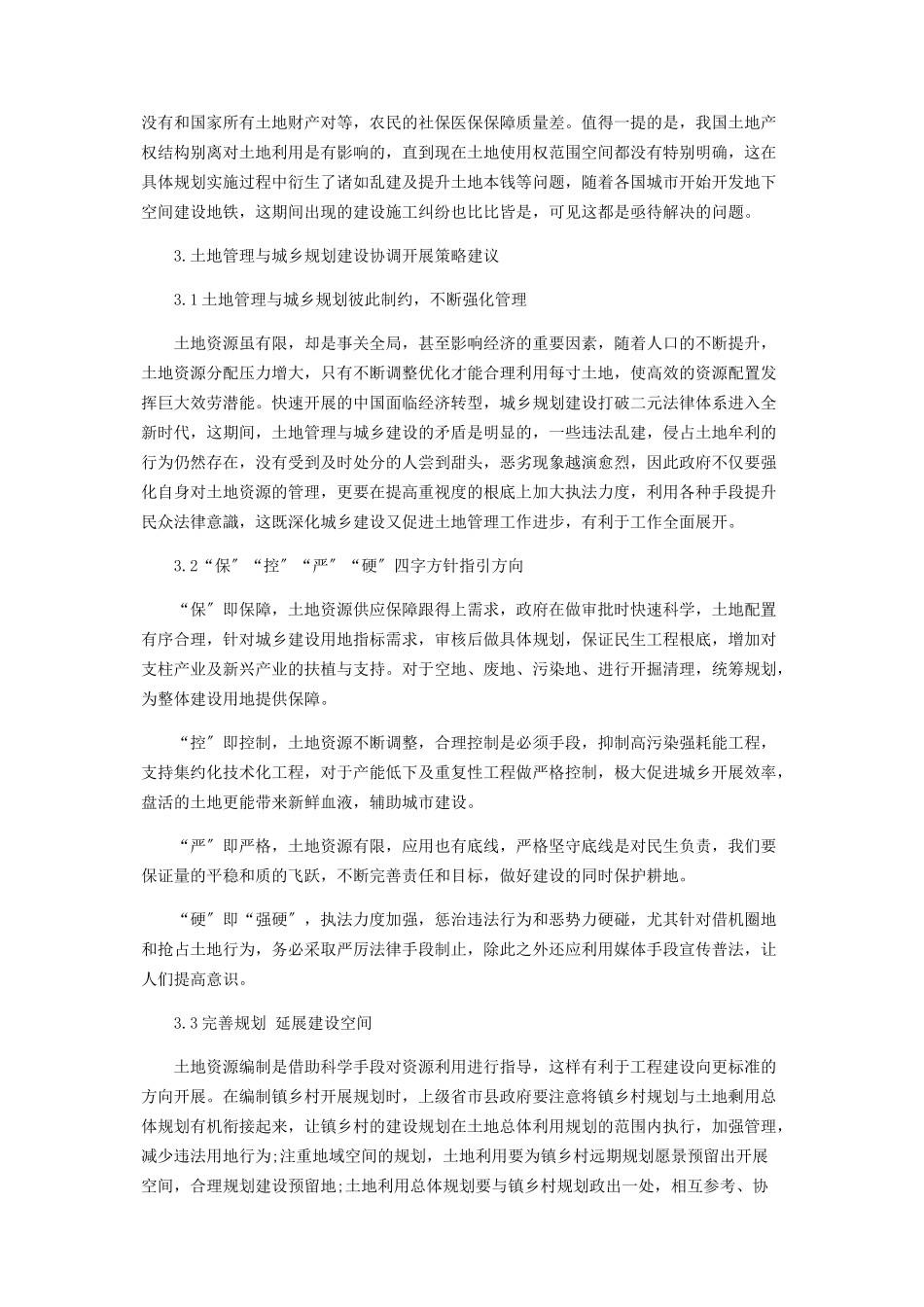 2023年土地管理与城乡规划实施.docx_第2页