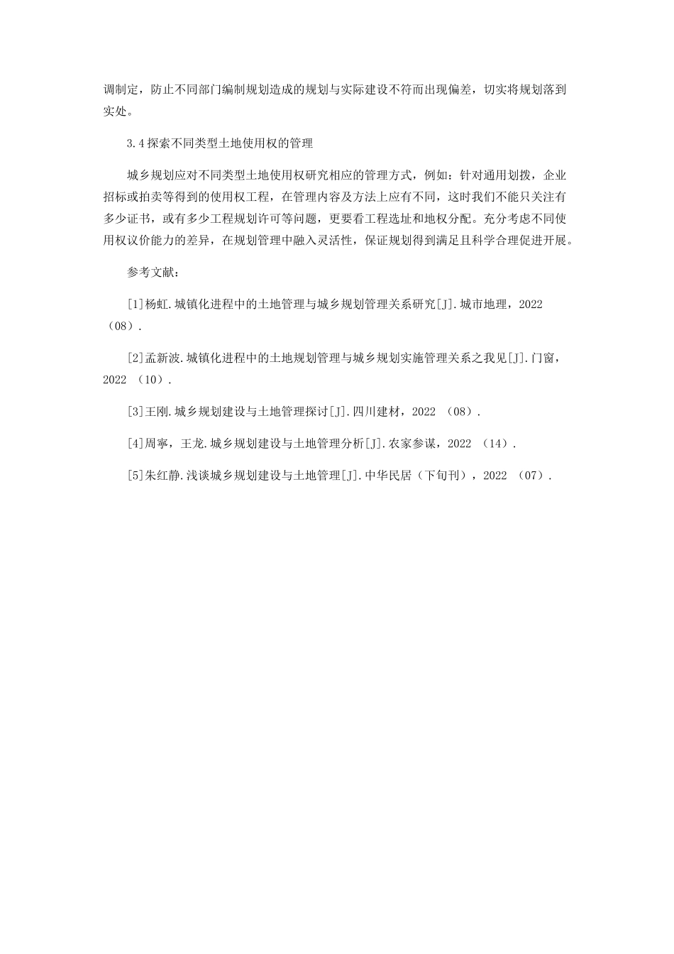 2023年土地管理与城乡规划实施.docx_第3页
