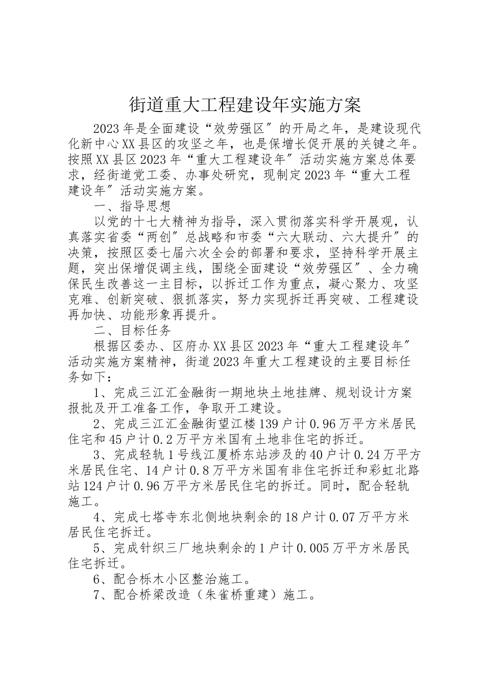 2023年街道重大项目建设实施方案.doc_第1页