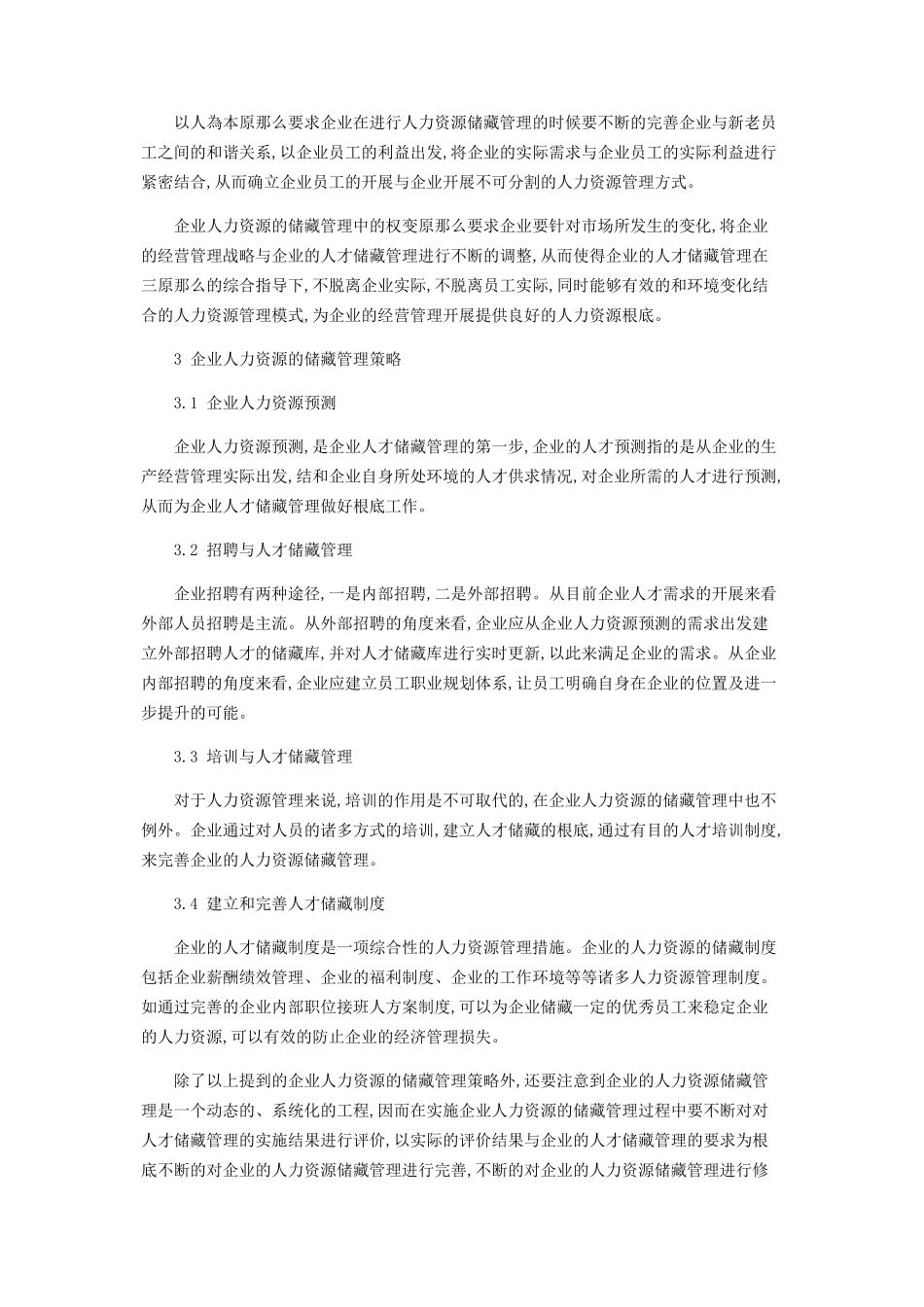 2023年企业人力资源的储备管理探讨.docx_第2页