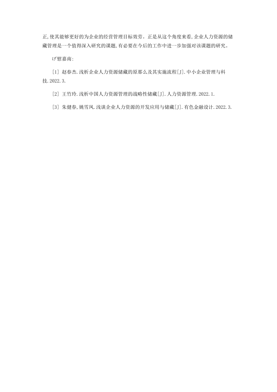 2023年企业人力资源的储备管理探讨.docx_第3页