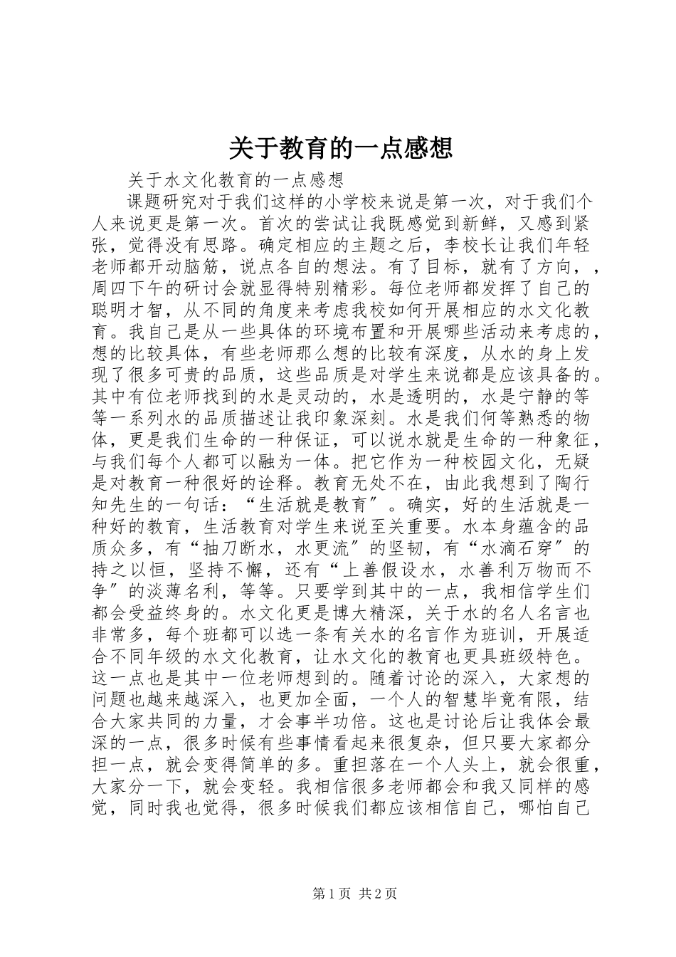 2023年教育的一点感想.docx_第1页