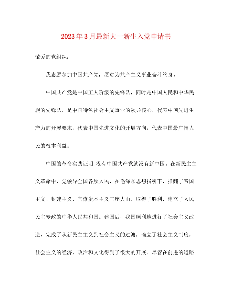 2023年3月大一新生入党申请书.docx_第1页
